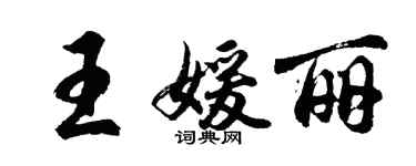 胡問遂王媛麗行書個性簽名怎么寫