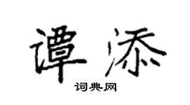 袁強譚添楷書個性簽名怎么寫