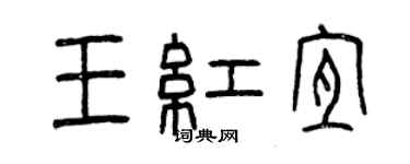 曾慶福王紅宜篆書個性簽名怎么寫