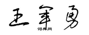 曾慶福王軍勇草書個性簽名怎么寫