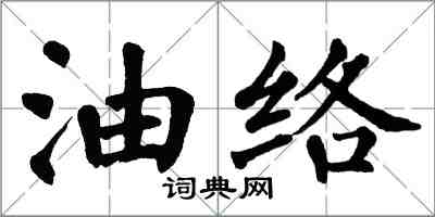翁闓運油絡楷書怎么寫