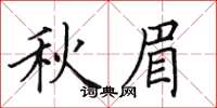 田英章秋眉楷書怎么寫