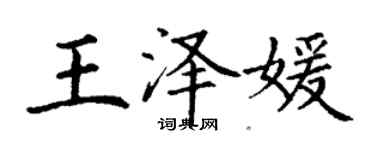 丁謙王澤媛楷書個性簽名怎么寫