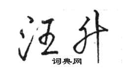 駱恆光汪升行書個性簽名怎么寫