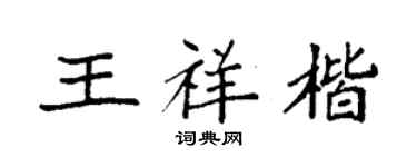 袁強王祥楷楷書個性簽名怎么寫