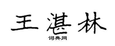 袁強王湛林楷書個性簽名怎么寫