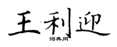 丁謙王利迎楷書個性簽名怎么寫