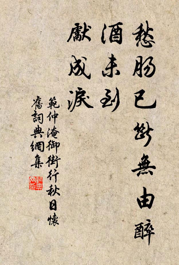 范仲淹愁腸已斷無由醉,酒未到,先成淚。書法作品欣賞