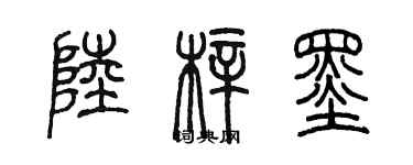 陳墨陸梓墨篆書個性簽名怎么寫