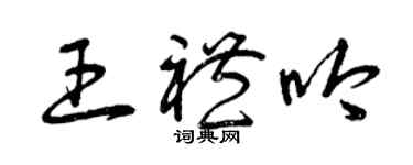 曾慶福王禮吟草書個性簽名怎么寫