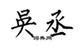 何伯昌吳丞楷書個性簽名怎么寫