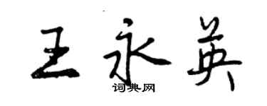 曾慶福王永英行書個性簽名怎么寫