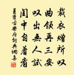 答文與可以六言詩相示因道濟南事作十首原文_答文與可以六言詩相示因道濟南事作十首的賞析_古詩文