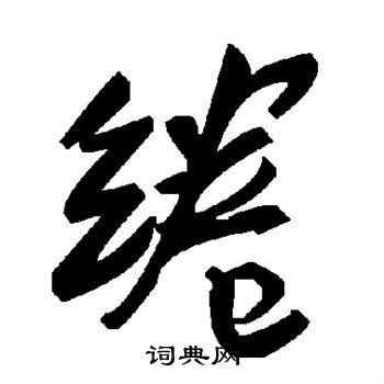 虬草書書法_虬字書法_草書字典