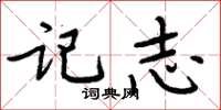 周炳元記志楷書怎么寫
