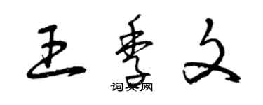 曾慶福王季文草書個性簽名怎么寫