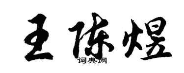 胡問遂王陳煜行書個性簽名怎么寫
