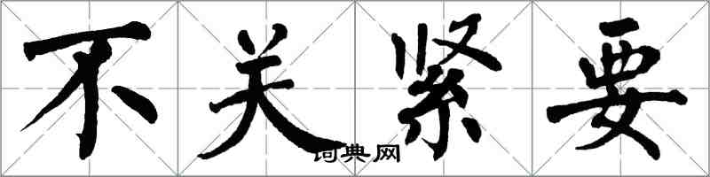 翁闓運不關緊要楷書怎么寫