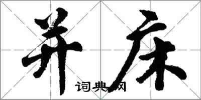 胡問遂並床行書怎么寫