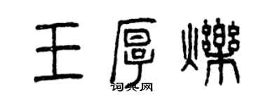 曾慶福王厚爍篆書個性簽名怎么寫