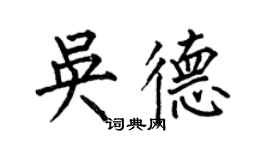 何伯昌吳德楷書個性簽名怎么寫
