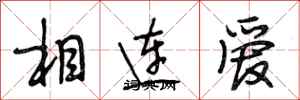 段相林相連愛行書怎么寫