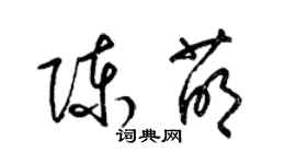 梁錦英陳萌草書個性簽名怎么寫