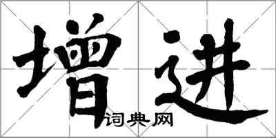 翁闓運增進楷書怎么寫