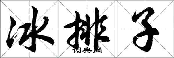 胡問遂冰排子行書怎么寫