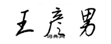 王正良王彥男行書個性簽名怎么寫