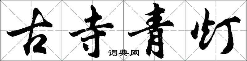 胡問遂古寺青燈行書怎么寫