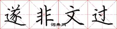 荊霄鵬遂非文過楷書怎么寫