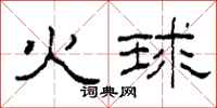 柯春海火球隸書怎么寫