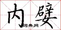 丁謙內嬖楷書怎么寫