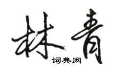 駱恆光林青行書個性簽名怎么寫