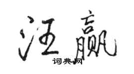 駱恆光汪贏行書個性簽名怎么寫