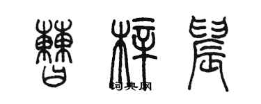 陳墨曹梓晨篆書個性簽名怎么寫