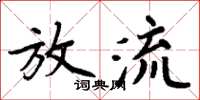 周炳元放流楷書怎么寫