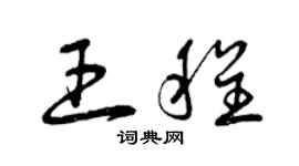 曾慶福王程草書個性簽名怎么寫