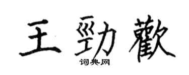 何伯昌王勁歡楷書個性簽名怎么寫