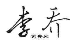 駱恆光李喬行書個性簽名怎么寫