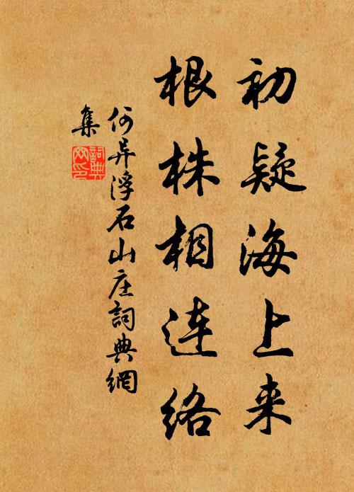 為言公玉季,早日棄漁樵 詩詞名句