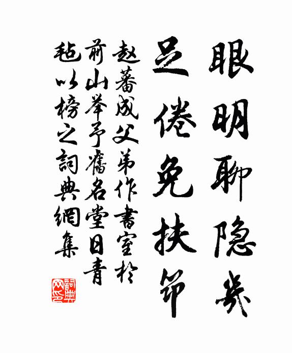 趙蕃眼明聊隱几,足倦免扶筇書法作品欣賞