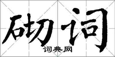 翁闓運砌詞楷書怎么寫