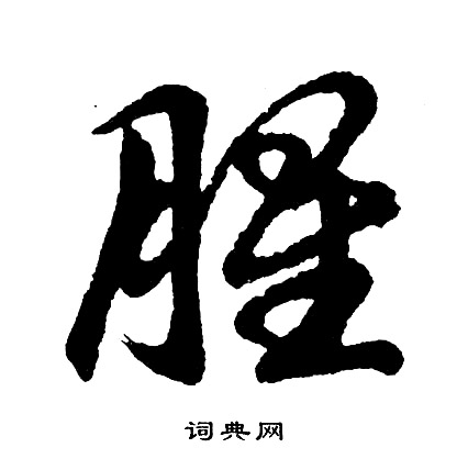吳大澂篆書書法作品欣賞_吳大澂篆書字帖(第15頁)_書法字典