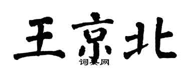 翁闓運王京北楷書個性簽名怎么寫