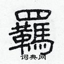 林少明寫的硬筆隸書羈