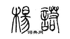 陳墨楊諾篆書個性簽名怎么寫