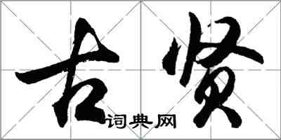 胡問遂古賢行書怎么寫