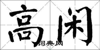 翁闓運高閒楷書怎么寫